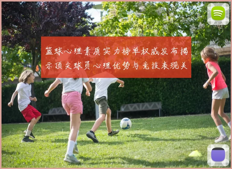 篮球心理素质实力榜单权威发布揭示顶尖球员心理优势与竞技表现关系