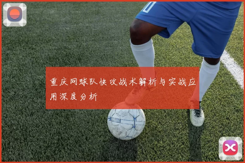重庆网球队快攻战术解析与实战应用深度分析