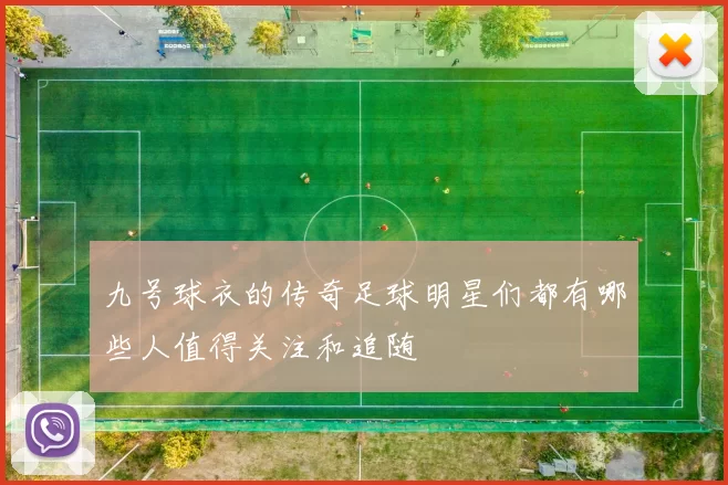 九号球衣的传奇足球明星们都有哪些人值得关注和追随