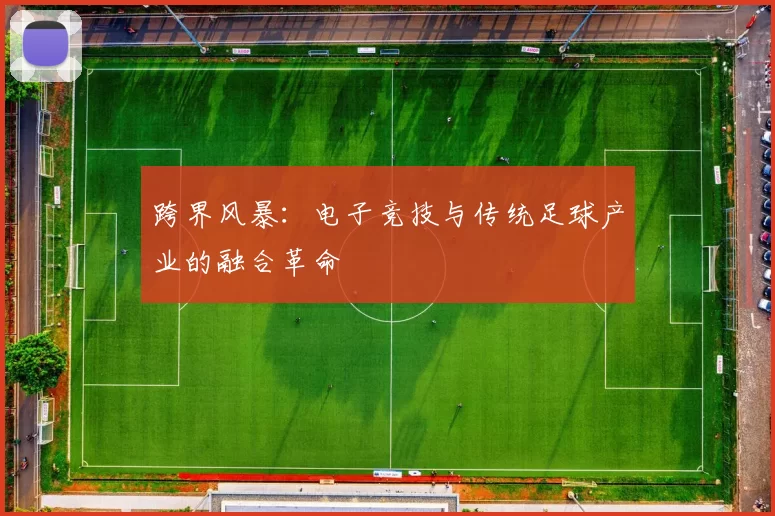 跨界风暴：电子竞技与传统足球产业的融合革命
