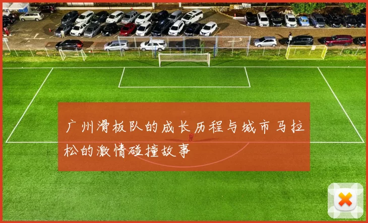 广州滑板队的成长历程与城市马拉松的激情碰撞故事
