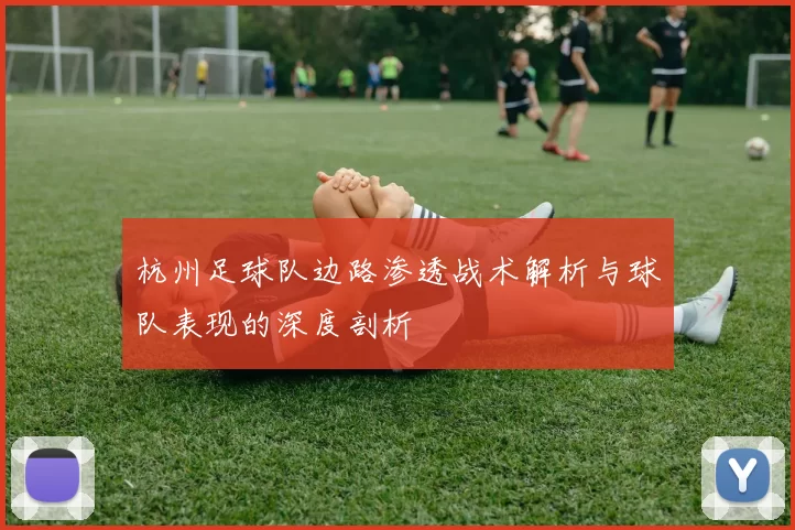 杭州足球队边路渗透战术解析与球队表现的深度剖析