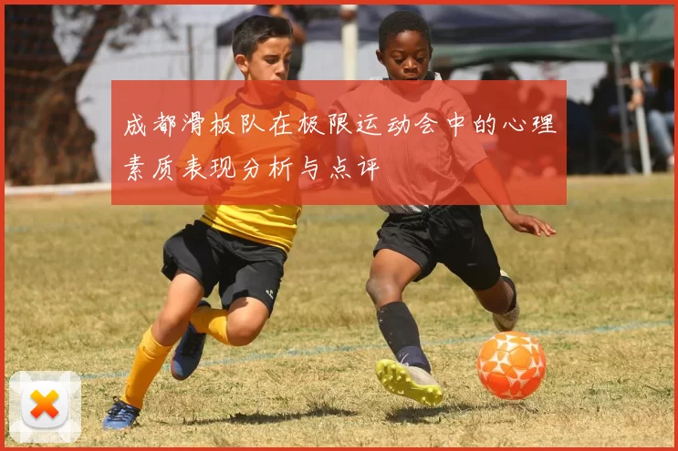 成都滑板队在极限运动会中的心理素质表现分析与点评
