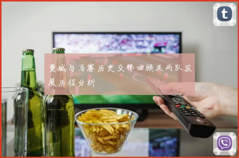 曼城与马赛历史交锋回顾及两队发展历程分析