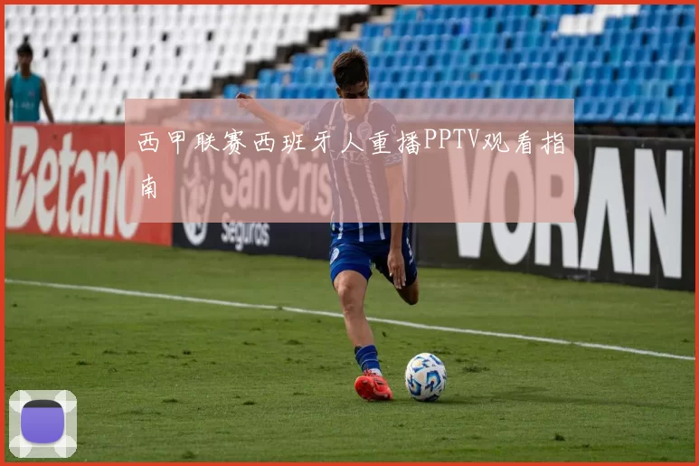 西甲联赛西班牙人重播PPTV观看指南