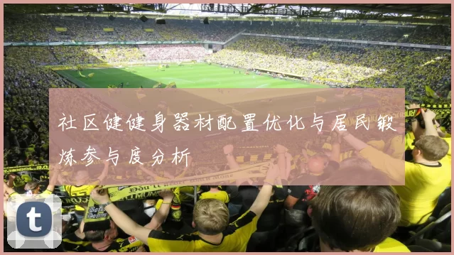 社区健健身器材配置优化与居民锻炼参与度分析