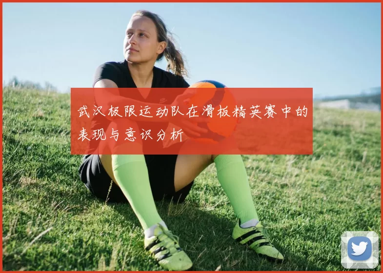 武汉极限运动队在滑板精英赛中的表现与意识分析