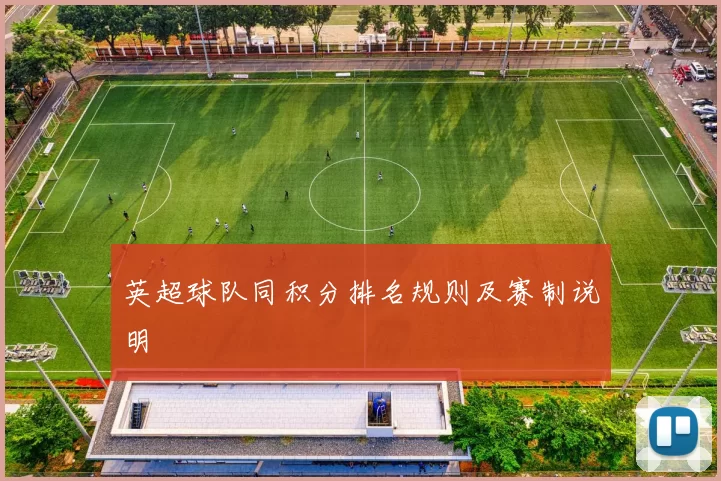 英超球队同积分排名规则及赛制说明