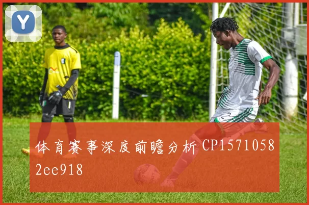 体育赛事深度前瞻分析 CP15710582ee918