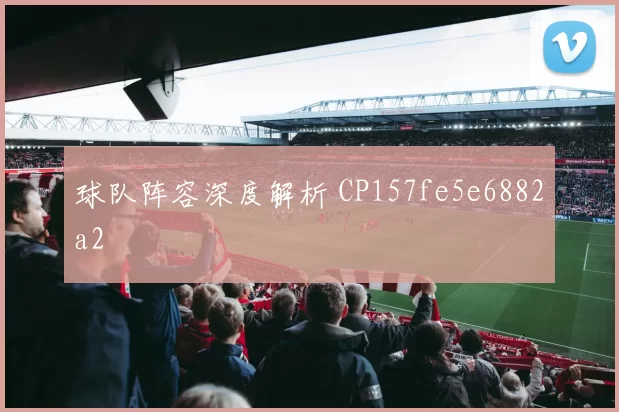 球队阵容深度解析 CP157fe5e6882a2