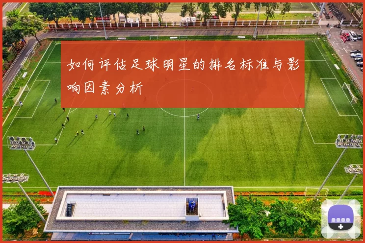 如何评估足球明星的排名标准与影响因素分析