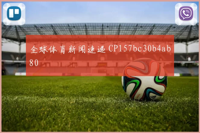 全球体育新闻速递 CP157bc30b4ab80