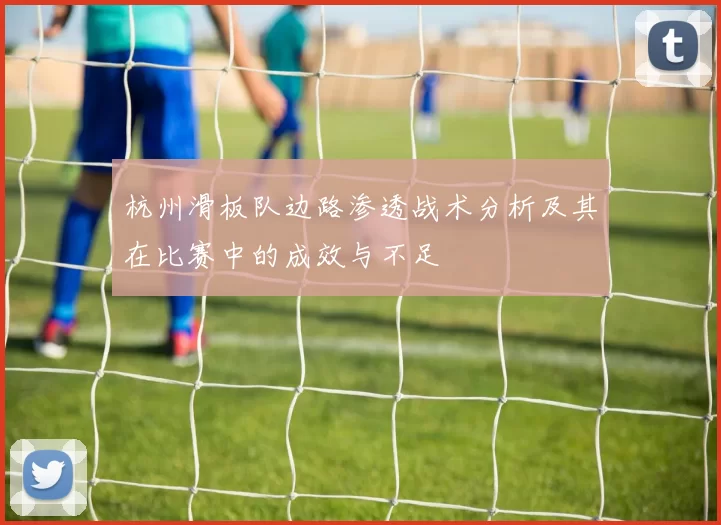 杭州滑板队边路渗透战术分析及其在比赛中的成效与不足