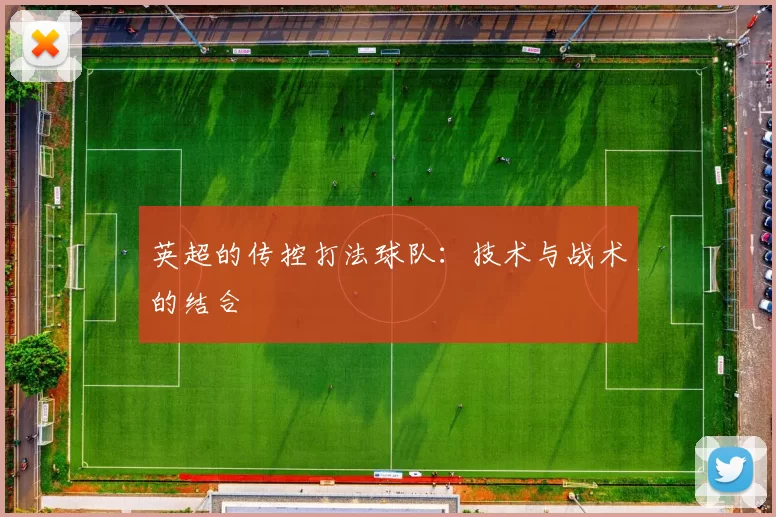 英超的传控打法球队：技术与战术的结合
