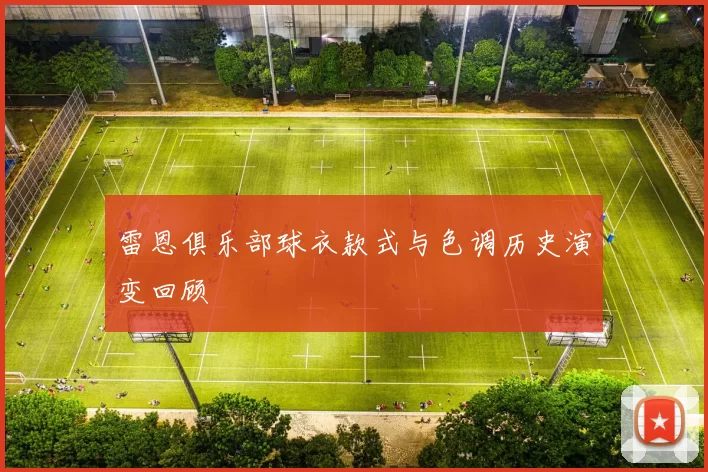 雷恩俱乐部球衣款式与色调历史演变回顾