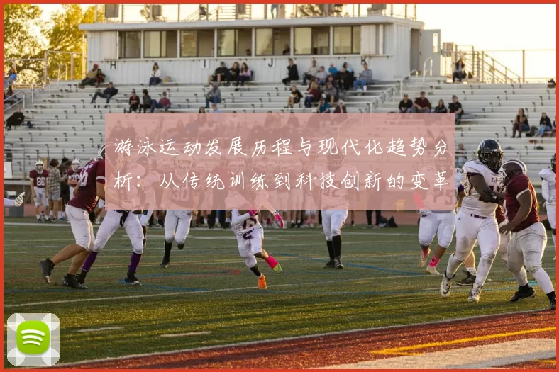 游泳运动发展历程与现代化趋势分析：从传统训练到科技创新的变革
