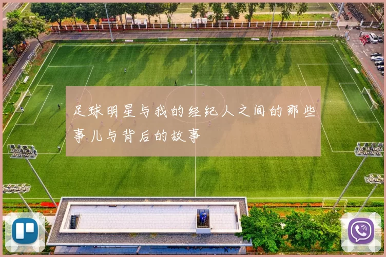 足球明星与我的经纪人之间的那些事儿与背后的故事
