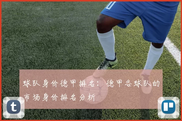 球队身价德甲排名：德甲各球队的市场身价排名分析