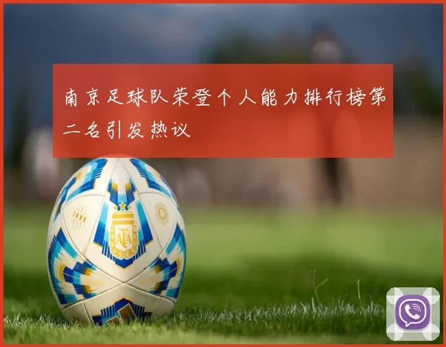 南京足球队荣登个人能力排行榜第二名引发热议