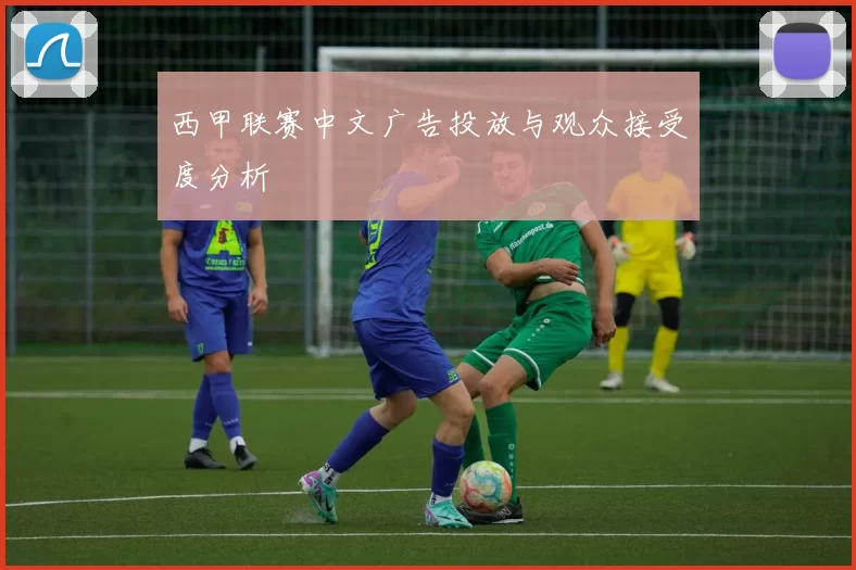 西甲联赛中文广告投放与观众接受度分析