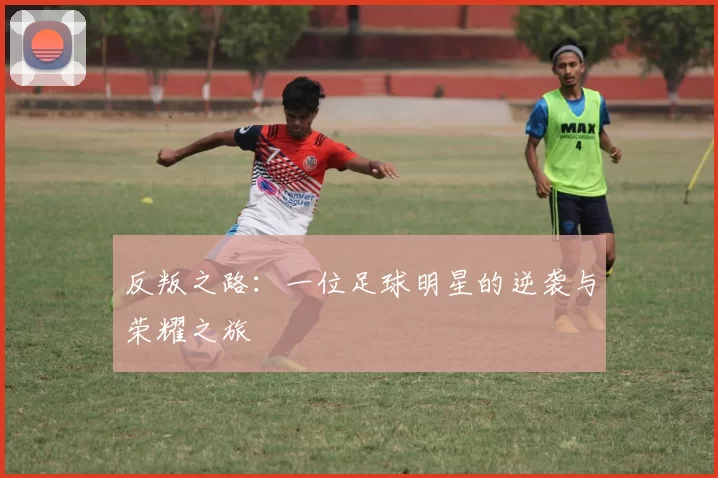 反叛之路：一位足球明星的逆袭与荣耀之旅