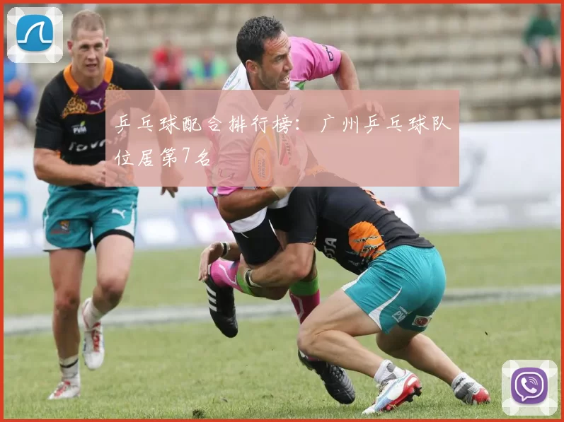 乒乓球配合排行榜：广州乒乓球队位居第7名