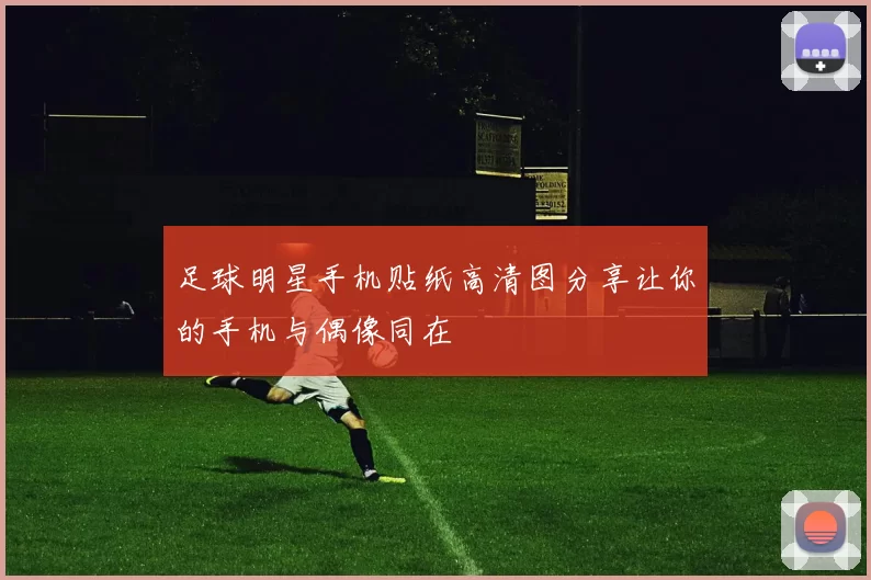 足球明星手机贴纸高清图分享让你的手机与偶像同在