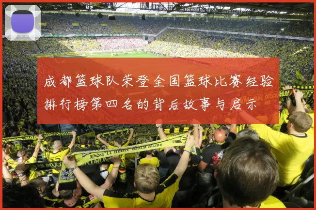 成都篮球队荣登全国篮球比赛经验排行榜第四名的背后故事与启示