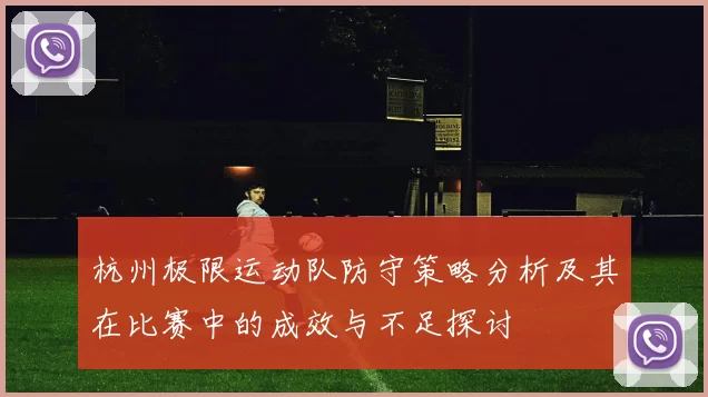 杭州极限运动队防守策略分析及其在比赛中的成效与不足探讨