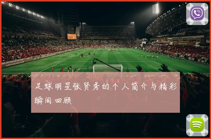 足球明星张贤秀的个人简介与精彩瞬间回顾