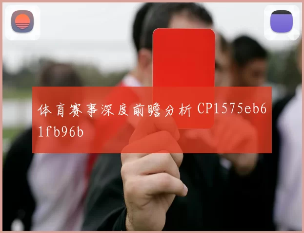 体育赛事深度前瞻分析 CP1575eb61fb96b
