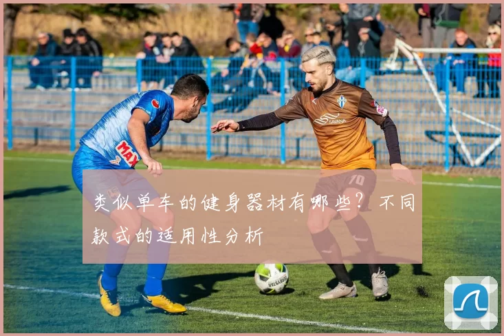 类似单车的健身器材有哪些？不同款式的适用性分析