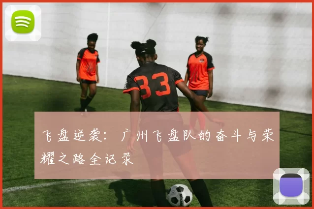 飞盘逆袭：广州飞盘队的奋斗与荣耀之路全记录