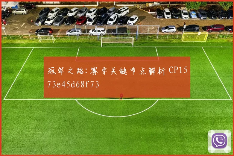 冠军之路:赛季关键节点解析 CP1573e45d68f73