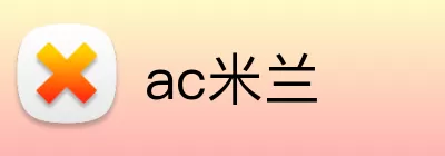 ac米兰 Logo
