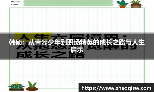 韩硕:从青涩少年到职场精英的成长之路与人生启示